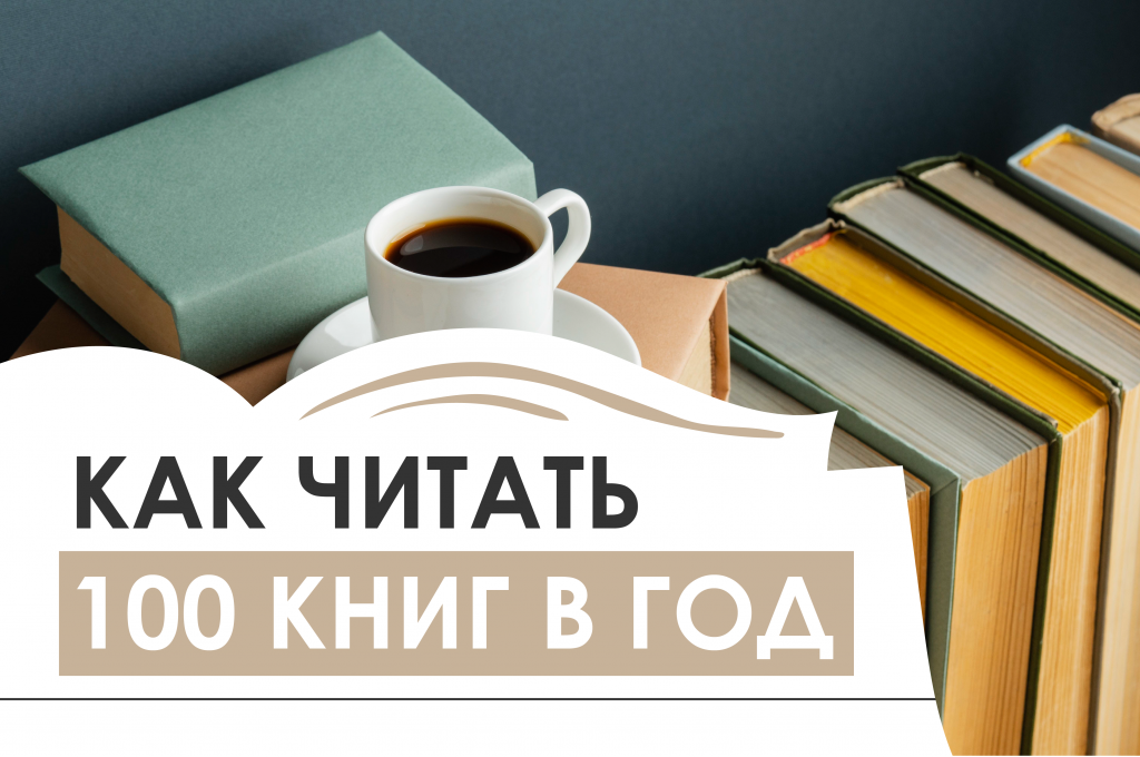 Как читать 100 книг в год: личный опыт