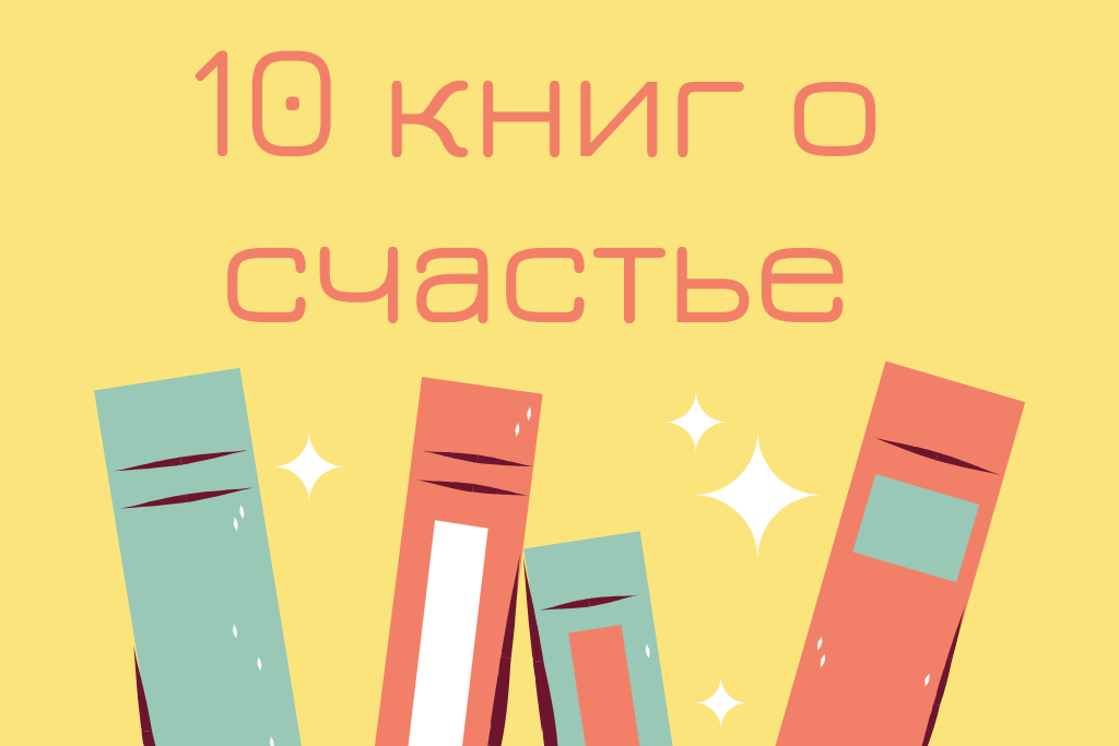 10 книг о счастье