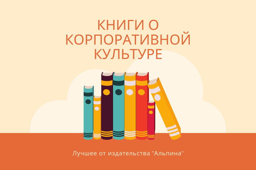 Книги о корпоративной культуре: лучшее от издательства «Альпина»