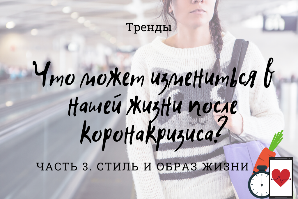 Что может измениться в нашей жизни после коронакризиса? Тренды в области стиля и образа жизни